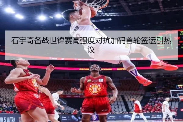 石宇奇备战世锦赛高强度对抗加码首轮签运引热议